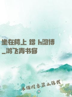 坐在胯上 蹭 h微博